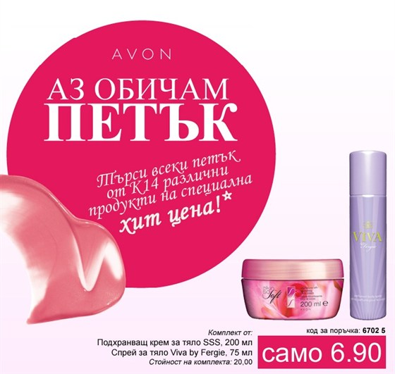 AVON крем за тяло SSS и спрей Viva by Fergie